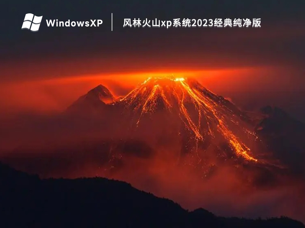 风林火山xp系统2023经典纯净版