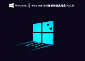 windows10正版系统百度网盘 V2023