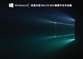 风清月莹 Win10 X64 精简中文专业版 V19045.2670