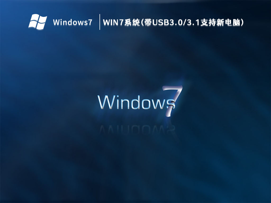 Win7系统(带USB3.0/3.1支持新电脑) V2023