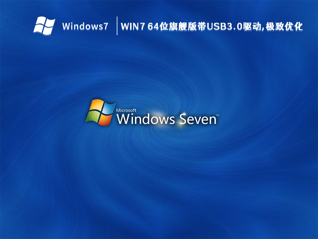 Win7 64位旗舰版带USB3.0驱动,极致优化 V2023