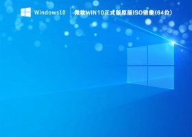 微软Win10正式版原版ISO镜像(64位) V2023