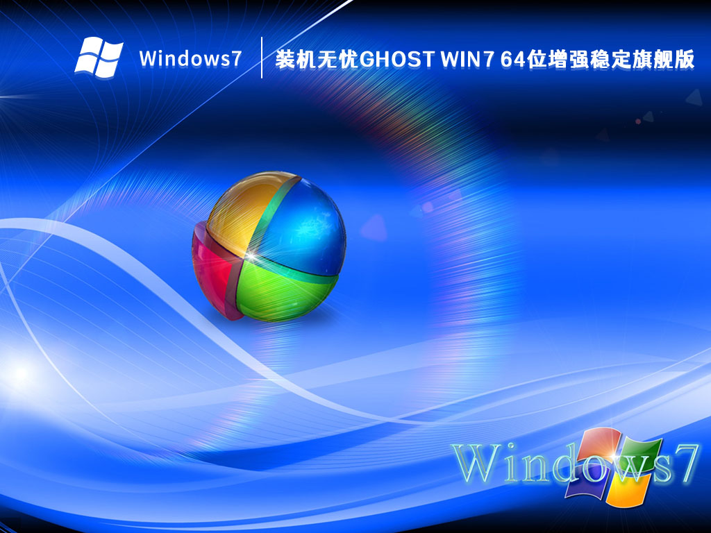装机无忧Ghost Win7 64位增强稳定旗舰版 V2023