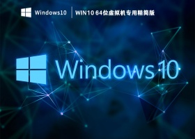 Win10 64位虚拟机专用精简版 V2023