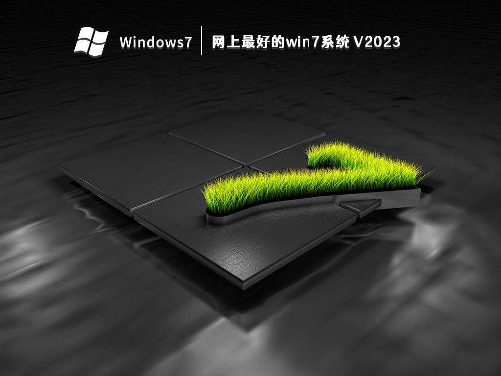 网上最好的win7系统 V2023