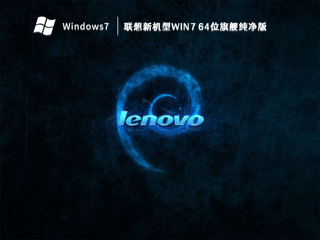 联想新机型Win7 64位旗舰纯净版 V2023