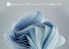 深度技术Ghost Win11 64位 最新专业版 V2023