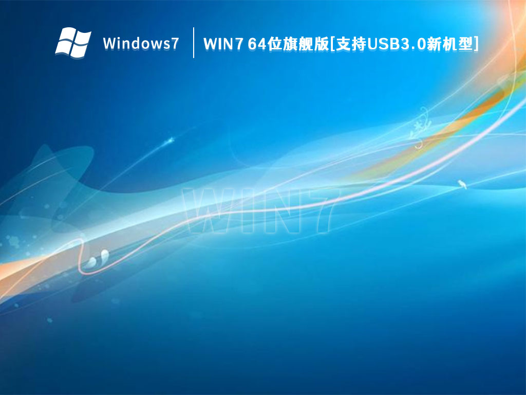 Win7 64位旗舰版[支持USB3.0新机型] V2023