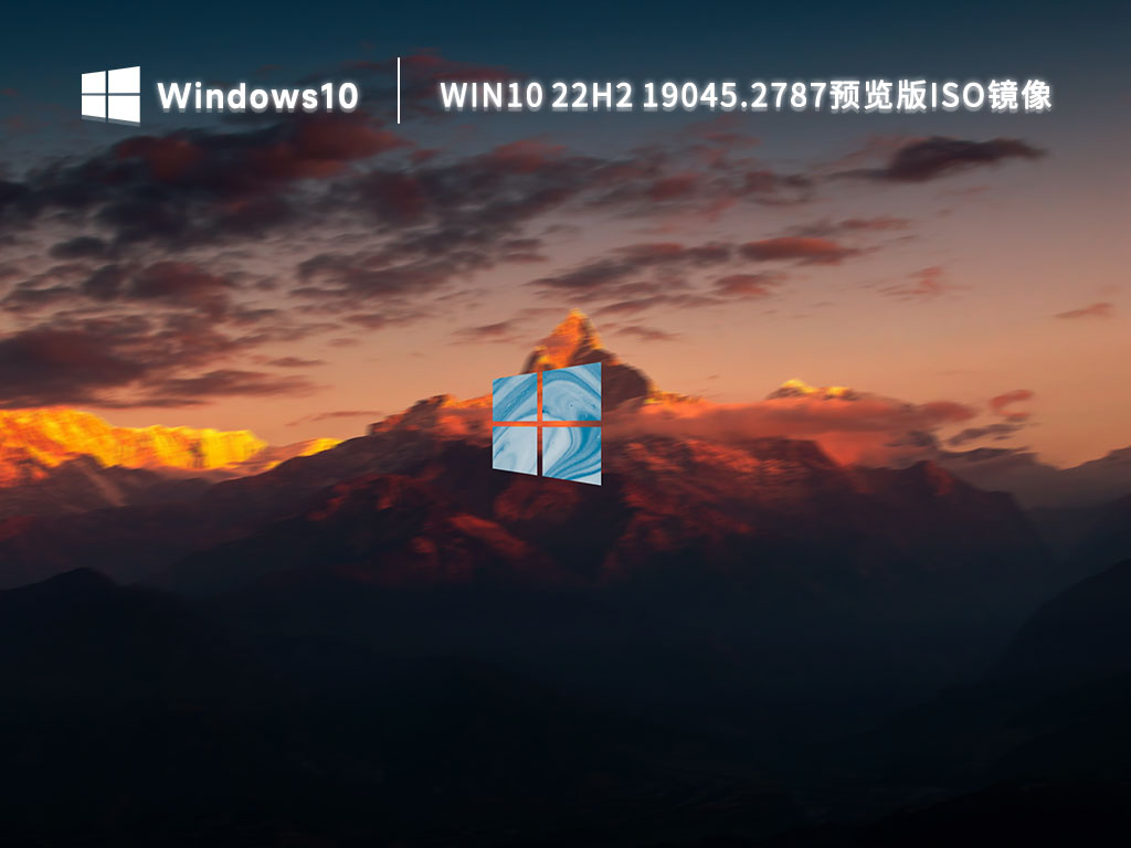 微软Win10 22H2 19045.2787预览版iso镜像 V2023