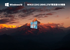 微软Win10 22H2 19045.2787预览版iso镜像 V2023