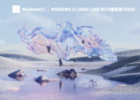 Windows 11 22624.1465 Beta版系统 V2023  