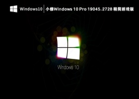 小修Windows 10 Pro 19045.2728 精简游戏版 V2023