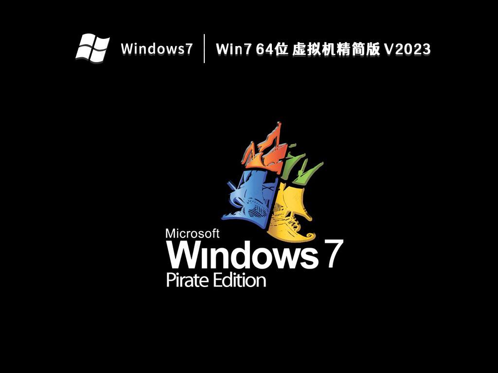 Win7 64位 虚拟机精简版 V2023