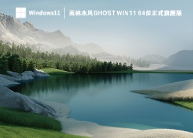 雨林木风 Ghost Win11 64位正式旗舰版 V2023