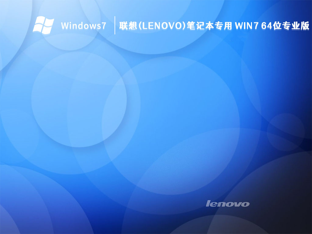 联想(Lenovo)笔记本专用 Win7 64位专业版 V2023