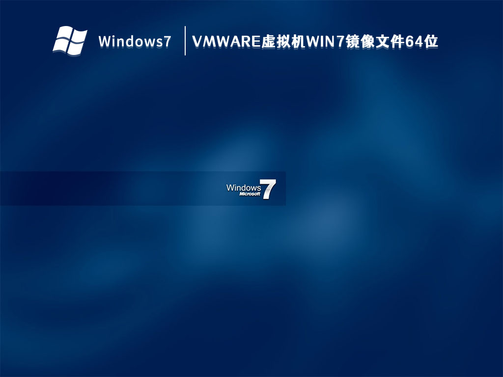 VMware虚拟机Win7镜像文件64位 V2023