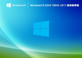 Windows10 22H2 19045.2728 极致精简版 V2023