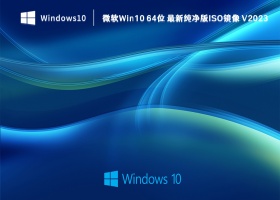 微软Win10 64位 最新纯净版ISO镜像 V2023
