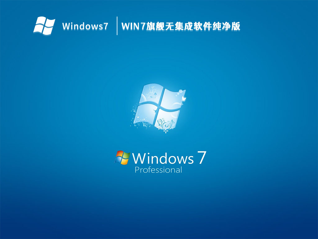 Win7旗舰无集成软件纯净版 V2023