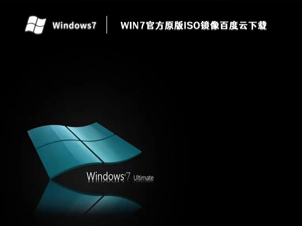 Win7官方原版iso镜像百度云下载