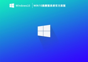 Win10旗舰版系统官方原版 V2023