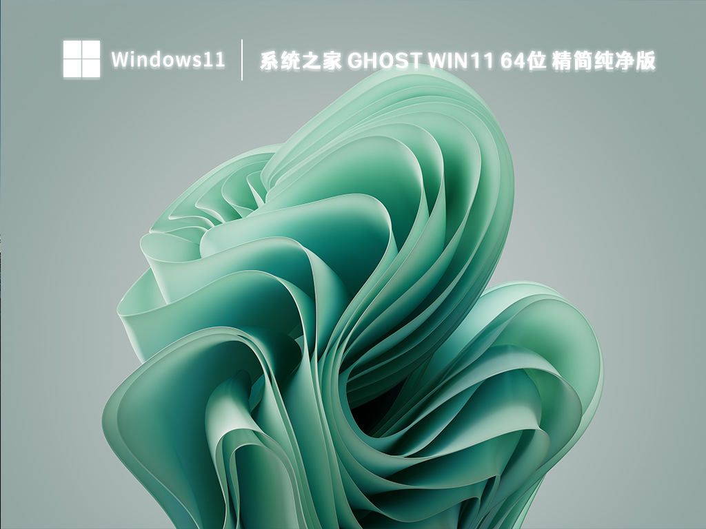 系统之家 Ghost Win11 64位 精简纯净版 V2023