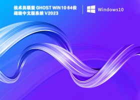 技术员联盟 Ghost win10 64位 超级中文版 V2023