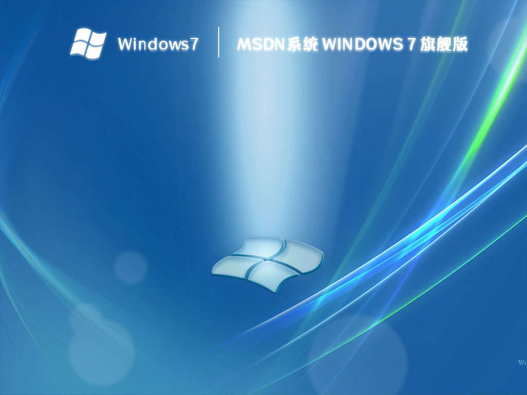 MSDN系统 Windows7 旗舰版(支持intel&amd最新硬件) 