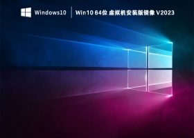 Win10 64位 虚拟机安装版镜像 V2023