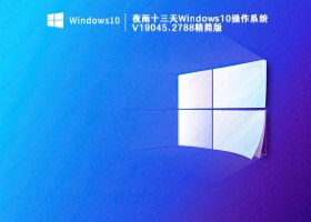 夜雨十三天Windows10操作系统 V19045.2788 精简版