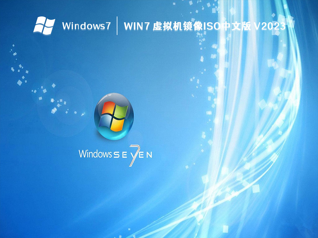 Win7 虚拟机镜像iso中文版 V2023
