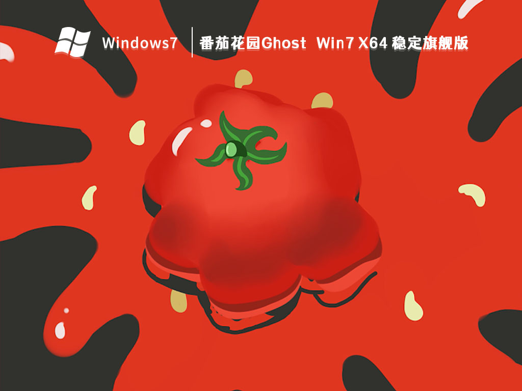 番茄花园Ghost Win7 X64 稳定旗舰版 V2023