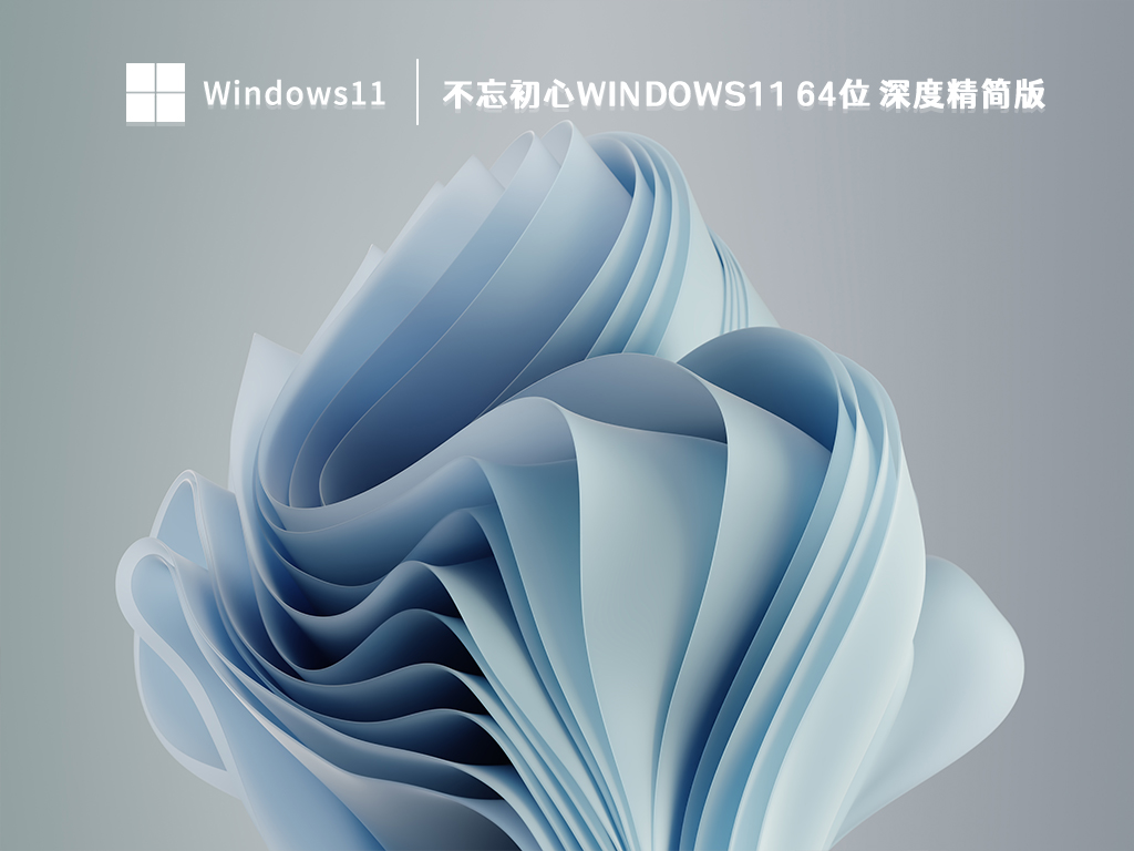 不忘初心Windows11 64位 深度精简版 V2023