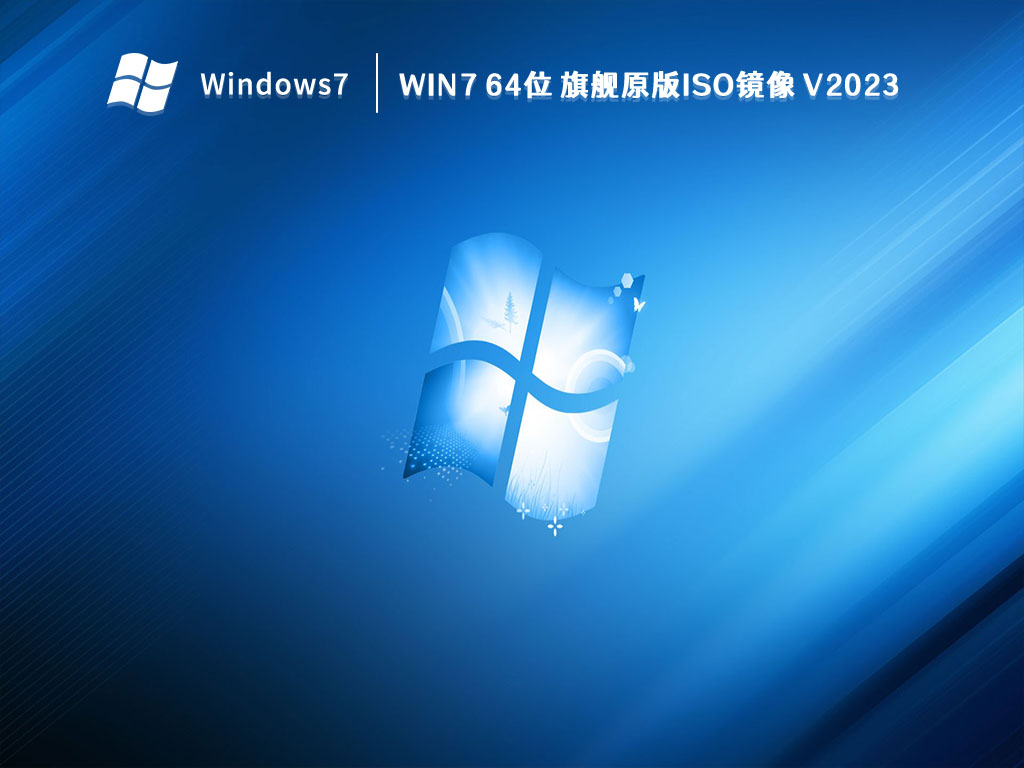 Win7 64位 旗舰原版iso镜像 V2023