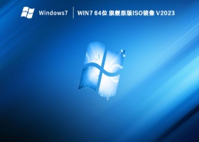 Win7 64位 旗舰原版iso镜像 V2023