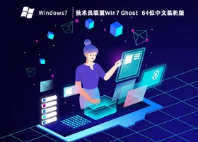 技术员联盟Win7 Ghost 64位中文装机版 V2023