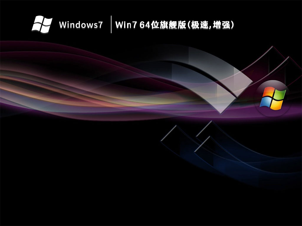Win7 64位旗舰版(极速,增强) V2023