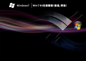 Win7 64位旗舰版(极速,增强) V2023