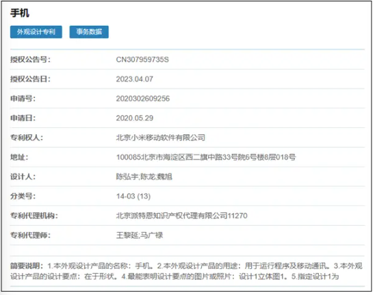 小米获专利“手机”外观设计，柱状手机设计