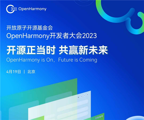 首届开源鸿蒙OpenHarmony开发者大会将于4月19日举行