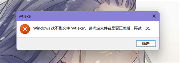 Win11提示找不到wt.exe文件怎么办