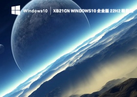 xb21cn Windows10 企业版 22H2 精简版 V2023