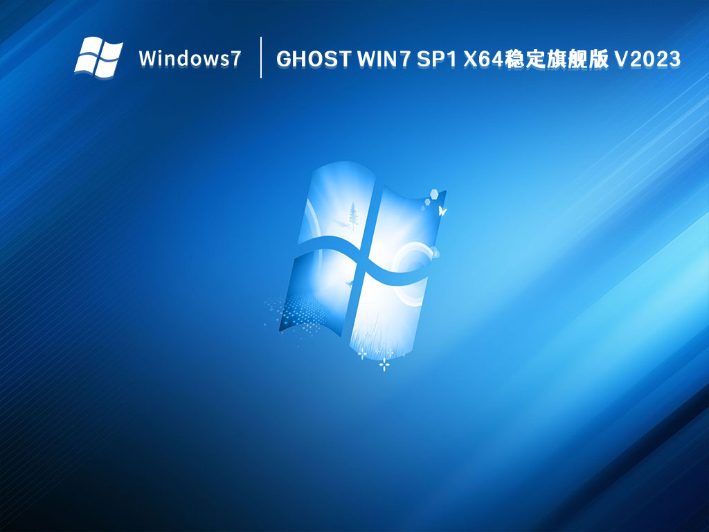 GHOST Win7 SP1 X64稳定旗舰版 V2023