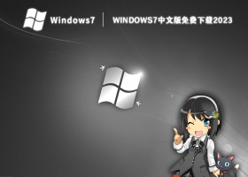 windows7中文版免费下载2023