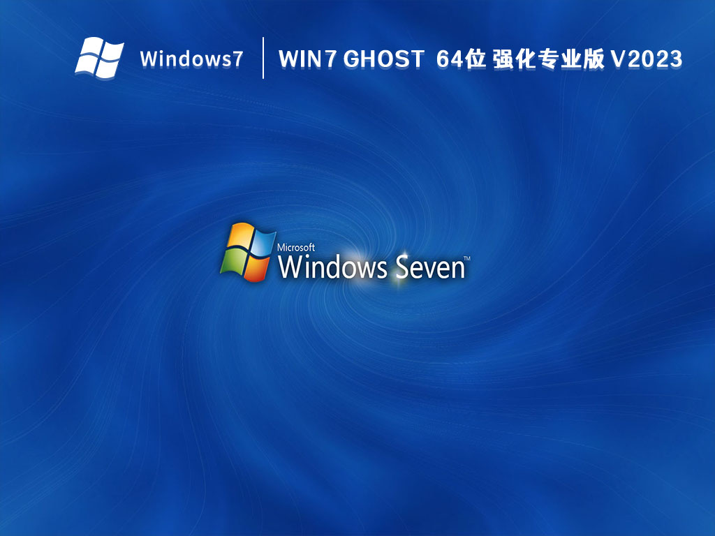 Win7 ghost  64位 强化专业版 V2023