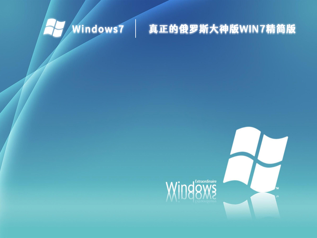 真正的俄罗斯大神版win7精简版 V2023