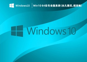 Win10 64位专业版系统(永久激活,超流畅) V2023