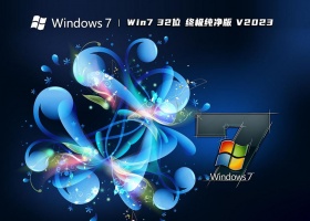 Win7 32位 终极纯净版 V2023