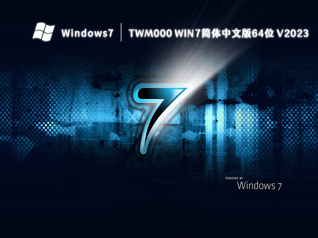 twm000 win7简体中文版64位 V2023