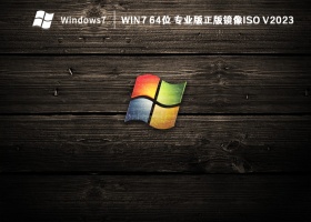 Win7 64位 专业版正版镜像iso V2023